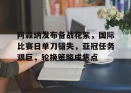 乐鱼下载-关于阿森纳发布备战花絮，国际比赛日单刀错失，亚冠任务艰巨，轮换策略成焦点的信息
